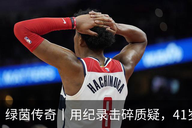 绿茵传奇丨用纪录击碎质疑，41岁的C罗还是“C位”