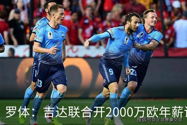 罗体：吉达联合开2000万欧年薪请孔蒂执教，意大利国家队尚未报价