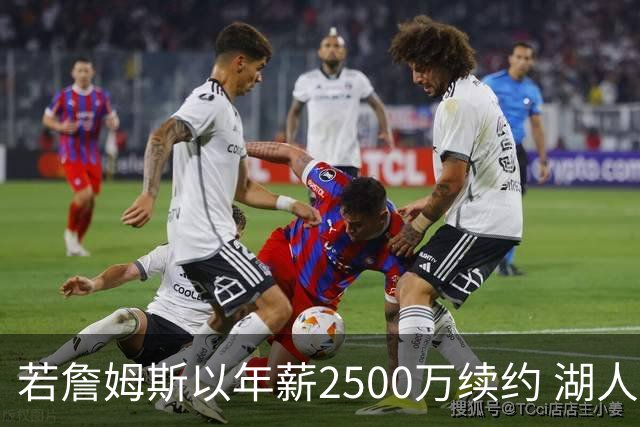 若詹姆斯以年薪2500万续约 湖人最多拥有2500万空间