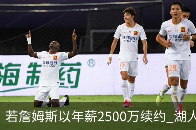 若詹姆斯以年薪2500万续约 湖人最多拥有2500万空间