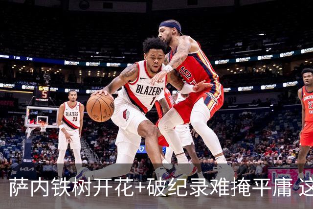 萨内铁树开花+破纪录难掩平庸 这支德国不会有未来？