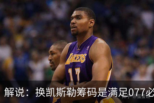 解说：换凯斯勒筹码是满足077必要代价 最大槽点是没送走烂合同