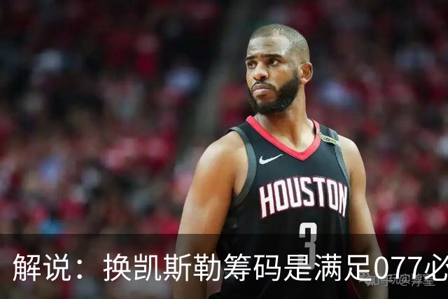 解说：换凯斯勒筹码是满足077必要代价 最大槽点是没送走烂合同
