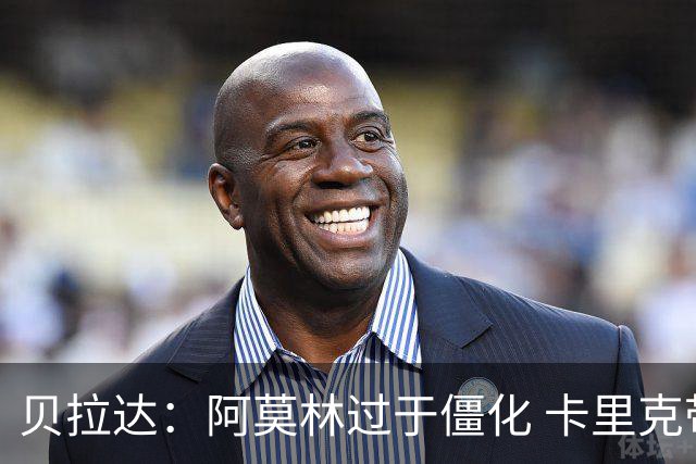 贝拉达：阿莫林过于僵化 卡里克带来了对俱乐部传统和DNA的理解
