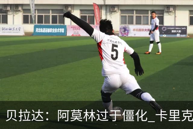 贝拉达：阿莫林过于僵化 卡里克带来了对俱乐部传统和DNA的理解