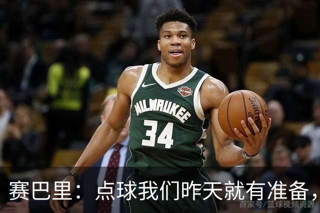 赛巴里：点球我们昨天就有准备，所以我早就知道自己要怎么踢了