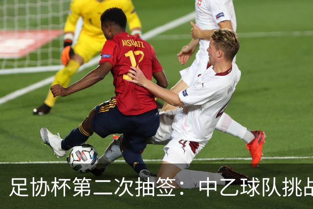 足协杯第二次抽签：中乙球队挑战卫冕冠军 西北德比看点十足