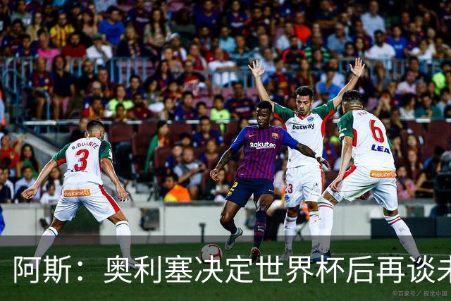 阿斯：奥利塞决定世界杯后再谈未来，皇马巴黎英超都在密切关注