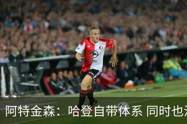 阿特金森：哈登自带体系 同时也没有他适应不了的体系