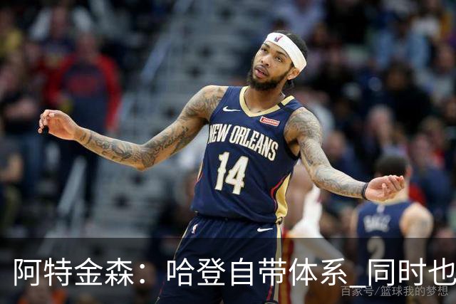阿特金森：哈登自带体系 同时也没有他适应不了的体系