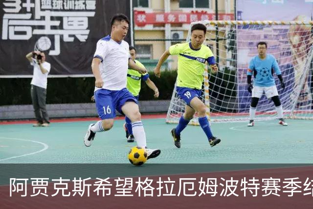 阿贾克斯希望格拉厄姆波特赛季结束后接手球队