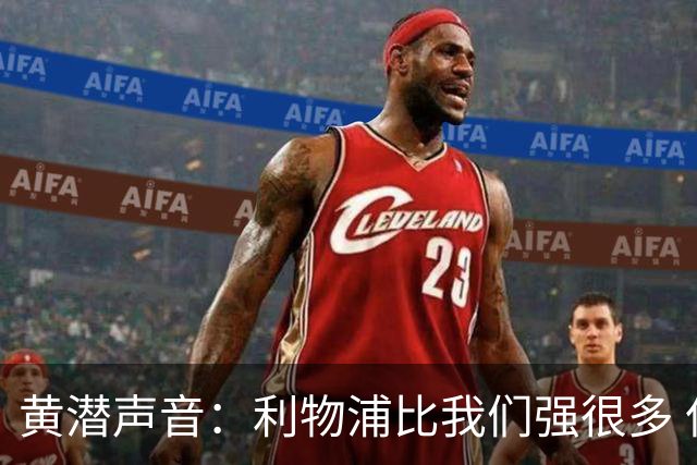 黄潜声音：利物浦比我们强很多 但结果并非决定性