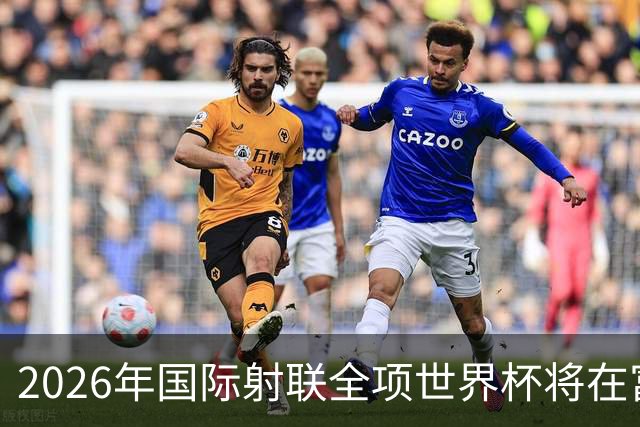 2026年国际射联全项世界杯将在富春江畔举行