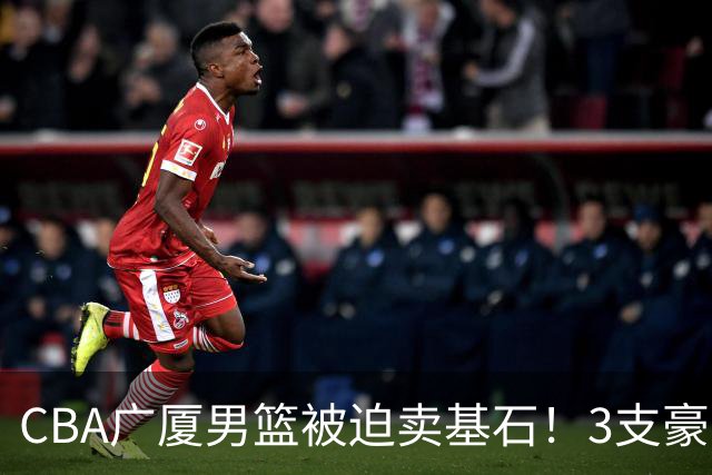 CBA广厦男篮被迫卖基石！3支豪门争抢胡金秋，家乡球队成隐藏黑马