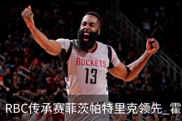 RBC传承赛菲茨帕特里克领先 霍夫兰列第二舍夫勒T14