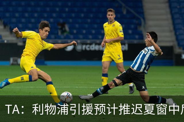 TA：利物浦引援预计推迟夏窗中后期 努涅斯和萨拉赫都不可能回归